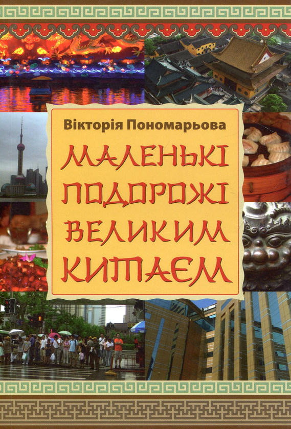 Книга Маленькі подорожі Великим Китаєм