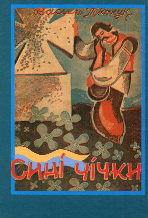Сині чічки