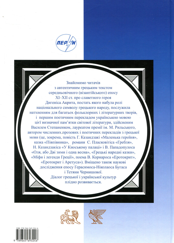 Бумажная книга «Дигеніс Акрит. Середньогрецький епос» - фото №1