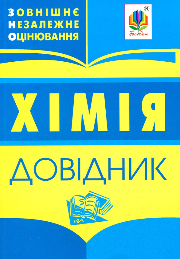 Книга Хімія. Довідник для підготовки до ЗНО. 2019
