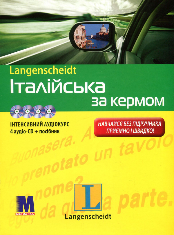Книга Італійська за кермом. Інтенсивний аудіокурс (+...