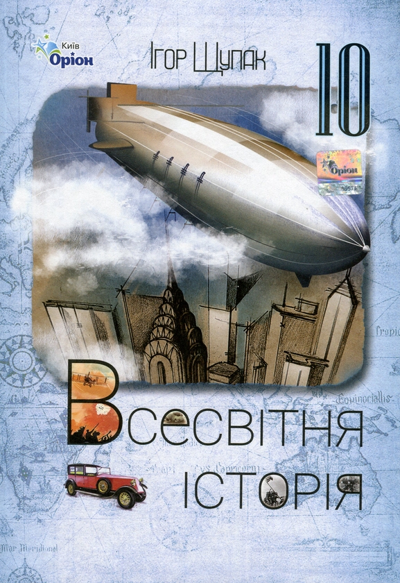 Бумажная книга «Всесвітня історія.10 клас», автор Игорь Щупак - фото №1