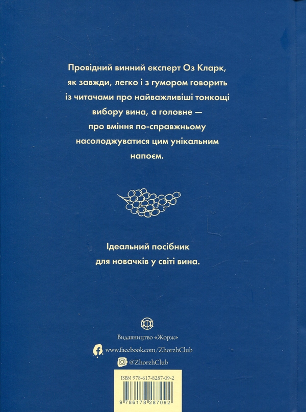 Бумажная книга «Келих вина», автор Оз Кларк - фото №1