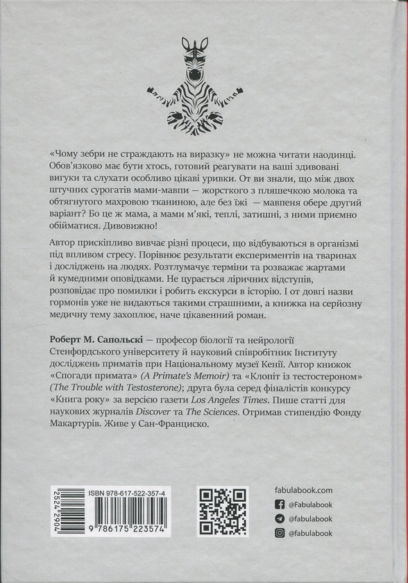 Бумажная книга «Чому зебри не страждають на виразку», автор Роберт Сапольски - фото №1
