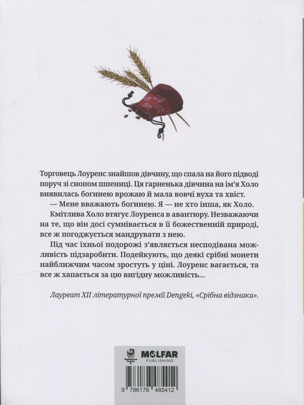 Бумажная книга «Вовчиця і Прянощі. Том 1», автор Исуна Хасекура - фото №1