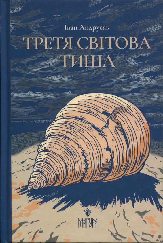 Бумажная книга «Третя світова тиша», автор Иван Андрусяк - фото №1