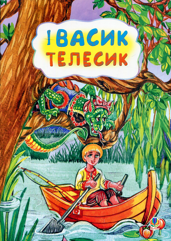 Паперова книга «Івасик-телесик» - фото №1