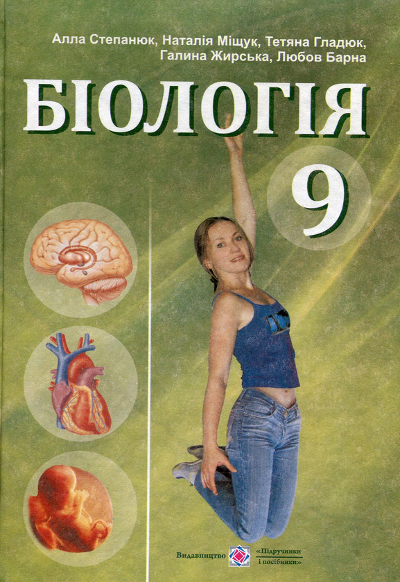 Паперова книга «Біологія. Підручник для 9-го класу», авторів А. Степанюк, Наталія Міщук - фото №1