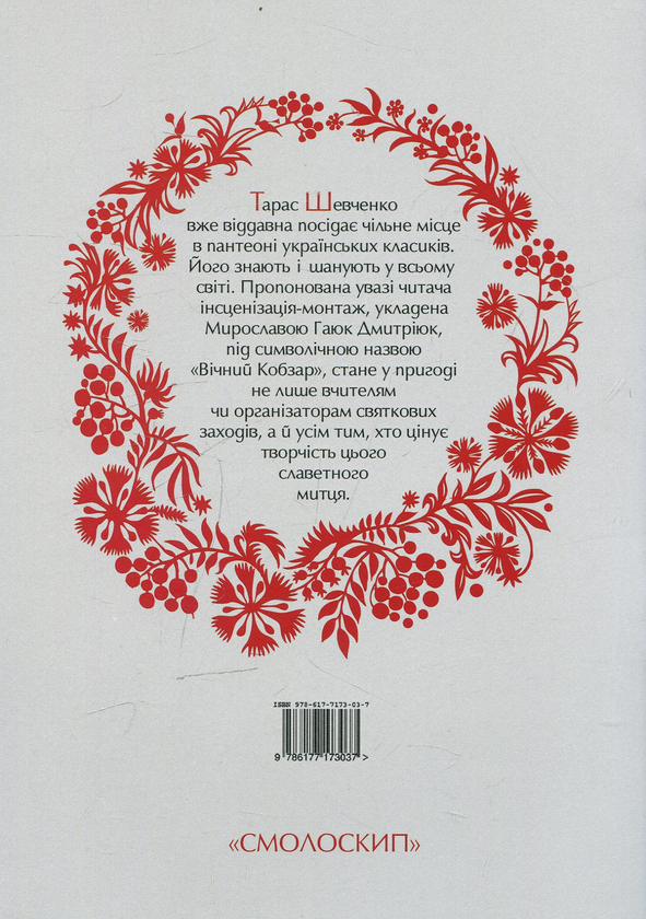 Бумажная книга «Вічний Кобзар» - фото №1