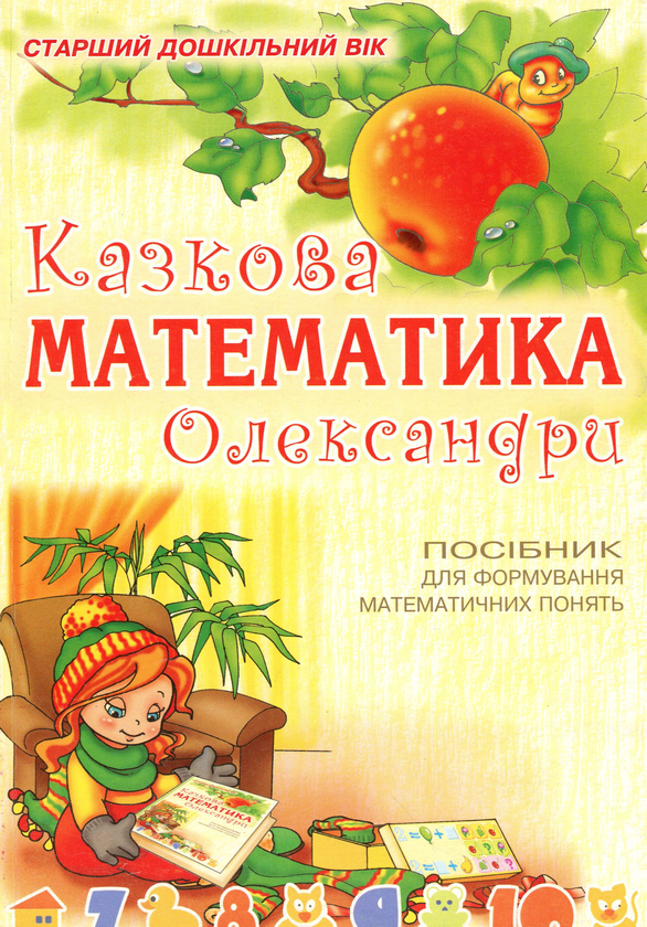 [object Object] «Казкова математика Олександри», автор Світлана Якименко - фото №1