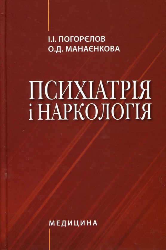 Книга Психіатрія і наркологія. Підручник для студентів...