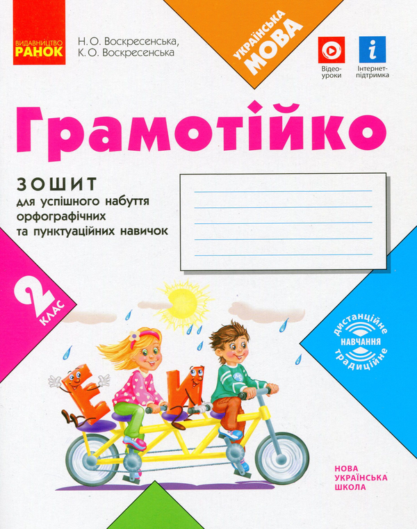 [object Object] «Грамотійко. 2 клас. Зошит для успішного набуття орфографічних та пунктуаційних навичок», авторів Наталя Воскресенська, Катерина Воскресенська - фото №1