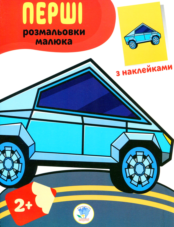 Паперова книга «Тачки. Наклей та розфарбуй» - фото №1