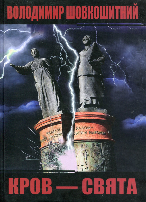 Книга Кров - свята. Історична трилогія