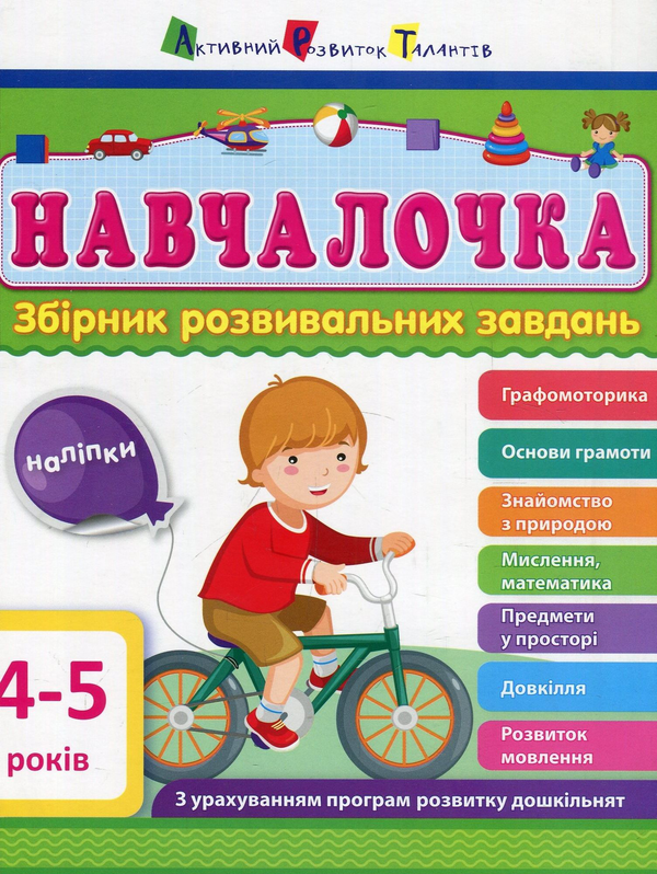 [object Object] «Навчалочка. 4-5 років. Збірник розвивальних завдань», автор Светлана Моисеенко - фото №1