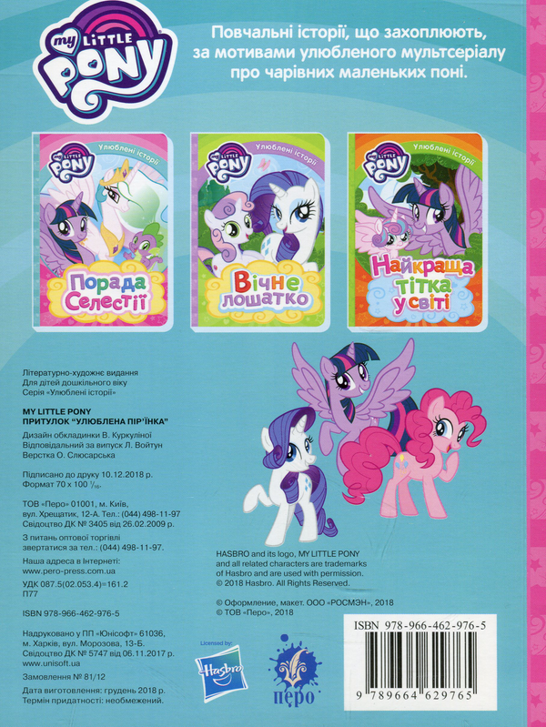 [object Object] «My Little Pony. Притулок "Улюблена пір'їнка"» - фото №2 - миниатюра