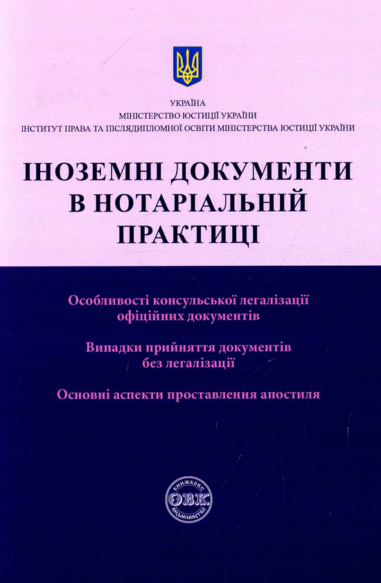 Бумажная книга «Іноземні документи в нотаріальній практиці», авторов Дмитрий Журавлев, Екатерина Чижмарь, Оксана Коротюк - фото №1