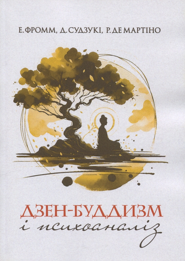 Бумажная книга «Дзен-буддизм і психоаналіз», авторов Дайсэцу Тэйтаро Судзуки, Ричард Де Мартино, Эрих Фромм - фото №1