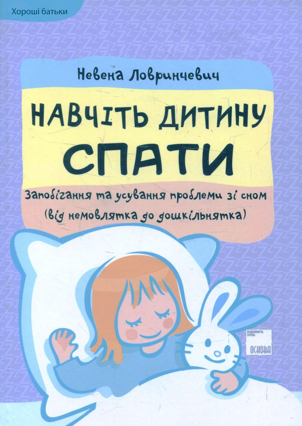 Бумажная книга «Навчіть дитину спати. Запобігання та усування проблеми зі сном (від немовлятка до дошкільнятка)», автор Невена Ловринчевич - фото №1