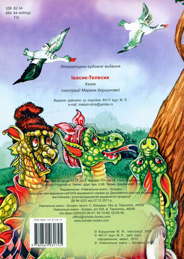 Паперова книга «Івасик-телесик» - фото №1