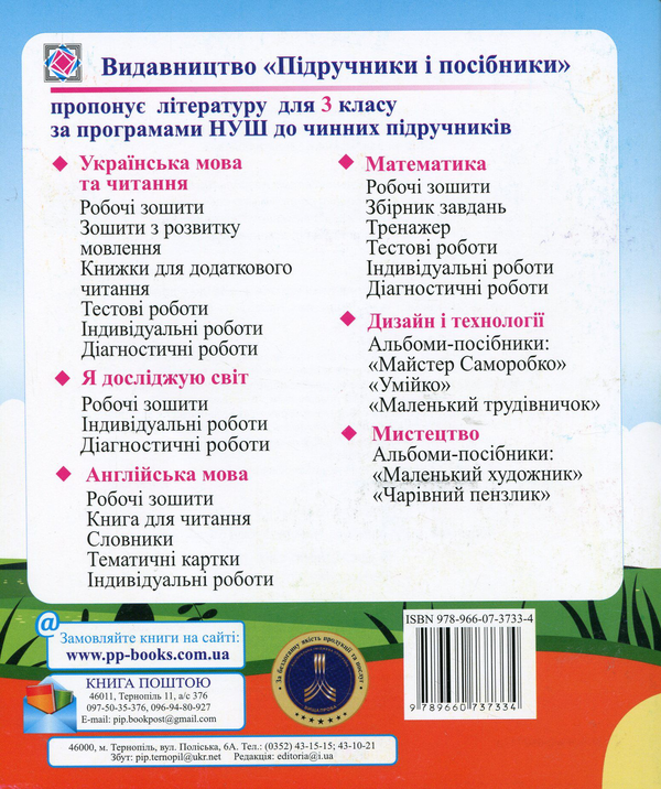 [object Object] «Я досліджую світ. Діагностичні роботи. 3 клас (до підруч. Т. Гільберг, С. Тарнавської та ін.)», авторов Ирина Жаркова, Любовь Найда - фото №2 - миниатюра