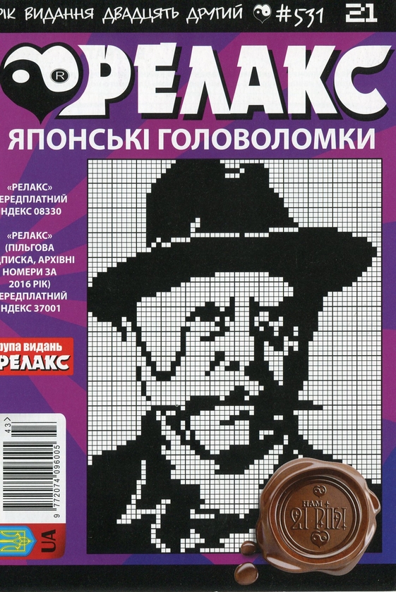 Бумажная книга «Японські головоломки «Релакс» (Комплект із 10 журналів за 2019 рік)» - фото №1