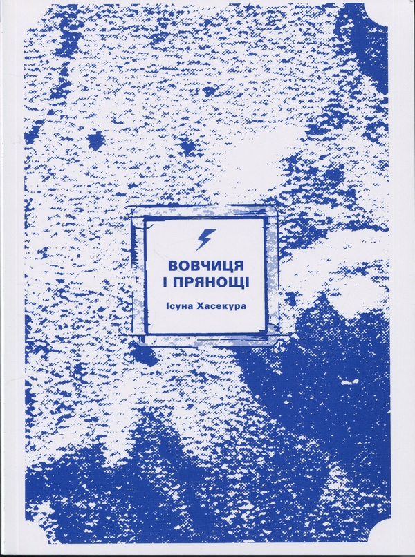 Бумажная книга «Вовчиця і Прянощі. Том 1», автор Исуна Хасекура - фото №1