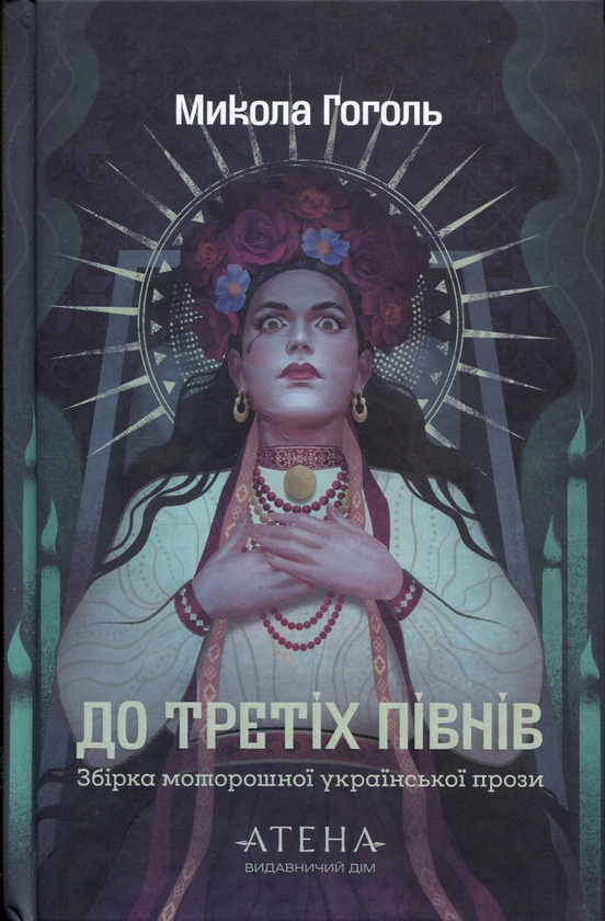 Бумажная книга «До третіх півнів», автор Николай Гоголь - фото №1