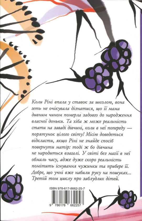 Паперова книга «Заблудлі діти. Книга 3. Під цукровим небом», автор Шонін МакҐвайр - фото №1