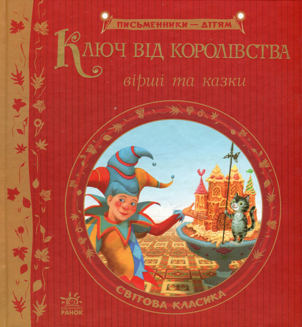 Паперова книга «Ключ від королівства», авторів Брати Грімм, Джоель Чандлер Харріс, Роберт Луїс Стівенсон - фото №1
