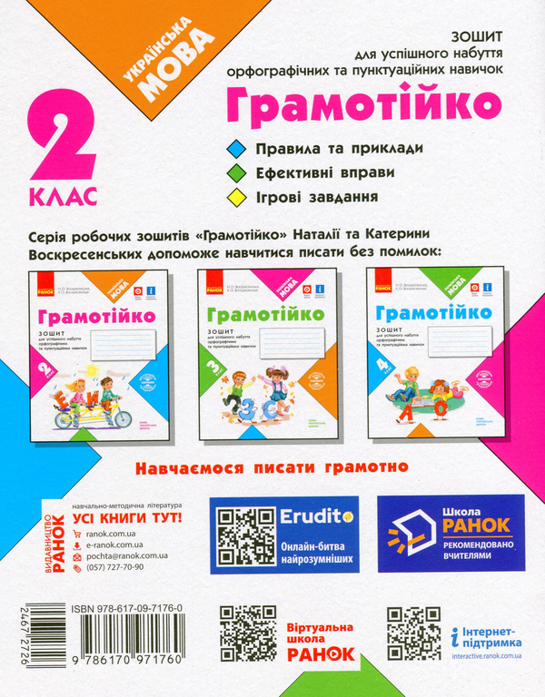 [object Object] «Грамотійко. 2 клас. Зошит для успішного набуття орфографічних та пунктуаційних навичок», авторів Наталя Воскресенська, Катерина Воскресенська - фото №2 - мініатюра