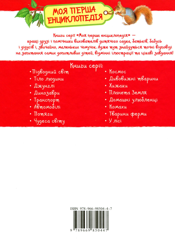 Бумажная книга «У лісі. Моя перша енциклопедія», автор Лариса Клюшник - фото №1