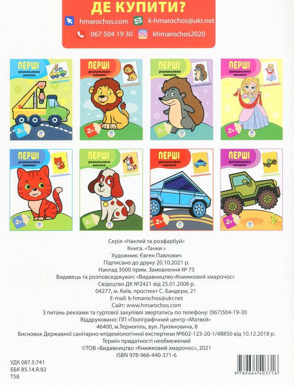 Паперова книга «Тачки. Наклей та розфарбуй» - фото №1