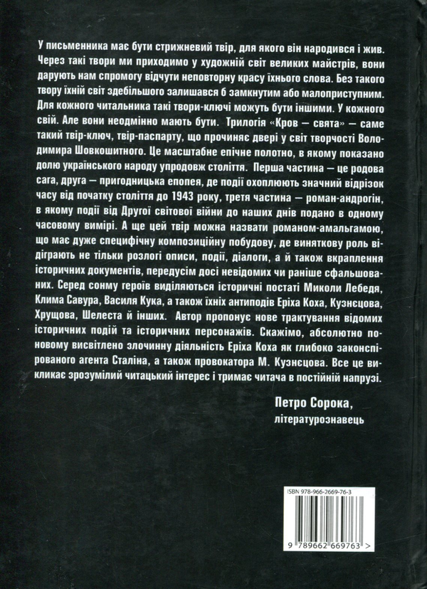 Паперова книга «Кров - свята. Історична трилогія», автор Володимир Шовкошитний - фото №1