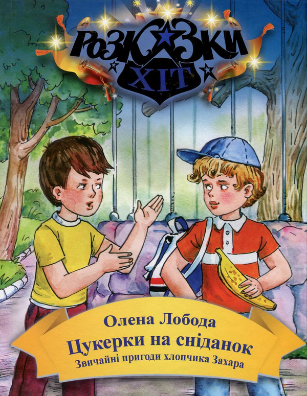 Бумажная книга «Цукерки на сніданок. Звичайні пригоди хлопчика Захара», автор Алена Лобода - фото №1