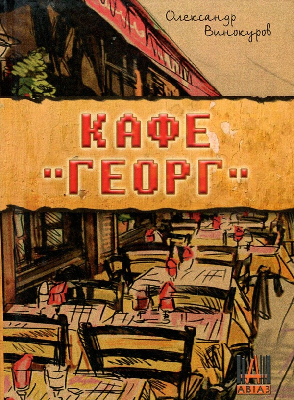 Книга Кафе "ГЕОРГ"