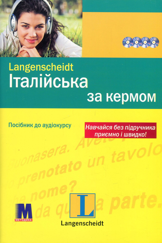 Бумажная книга «Італійська за кермом. Інтенсивний аудіокурс (+ 4 CD-ROM)», автор Серена Поццорини-Фискалини - фото №1