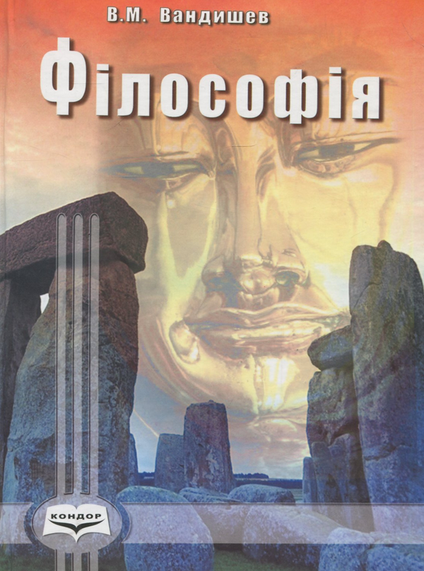 Філософія. Екскурс в історію вчень і понять: Навчальний...