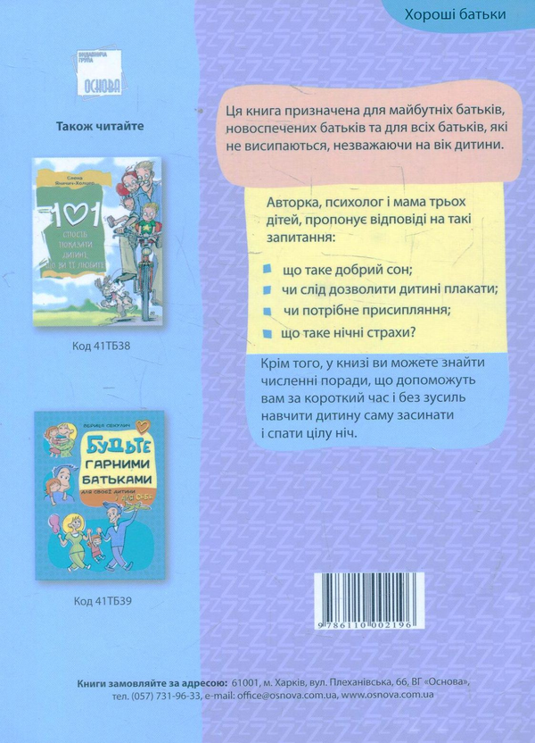 Бумажная книга «Навчіть дитину спати. Запобігання та усування проблеми зі сном (від немовлятка до дошкільнятка)», автор Невена Ловринчевич - фото №1