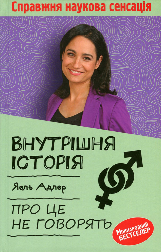 Бумажная книга «Внутрішня історія. Про це не говорять», автор Йаэль Адлер - фото №1