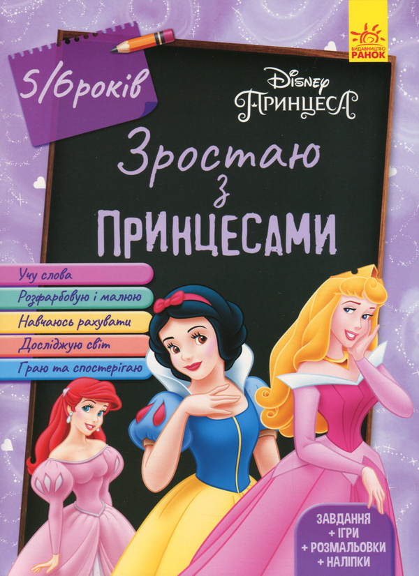 [object Object] «Зростаю разом з Disney. Принцеси (вік 5-6 років)» - фото №1