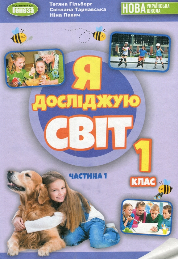 Бумажная книга «Я досліджую світ. 1 клас. Підручник з інтегрованого курсу в 2-х частинах. Частина 1», авторов Татьяна Гильберг, Нина Павич, Светлана Тарнавская - фото №1