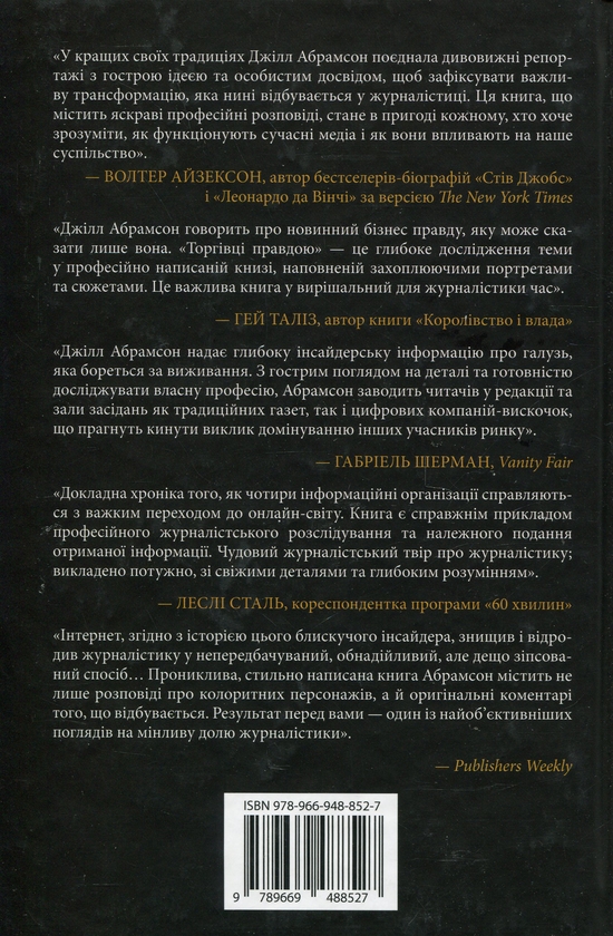 Бумажная книга «Торгівці правдою. Бізнес на новинах та битва за факти», автор Джилл Абрамсон - фото №1