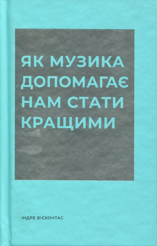 Бумажная книга «Як музика допомагає нам стати кращими», автор Индре Висконтас - фото №1