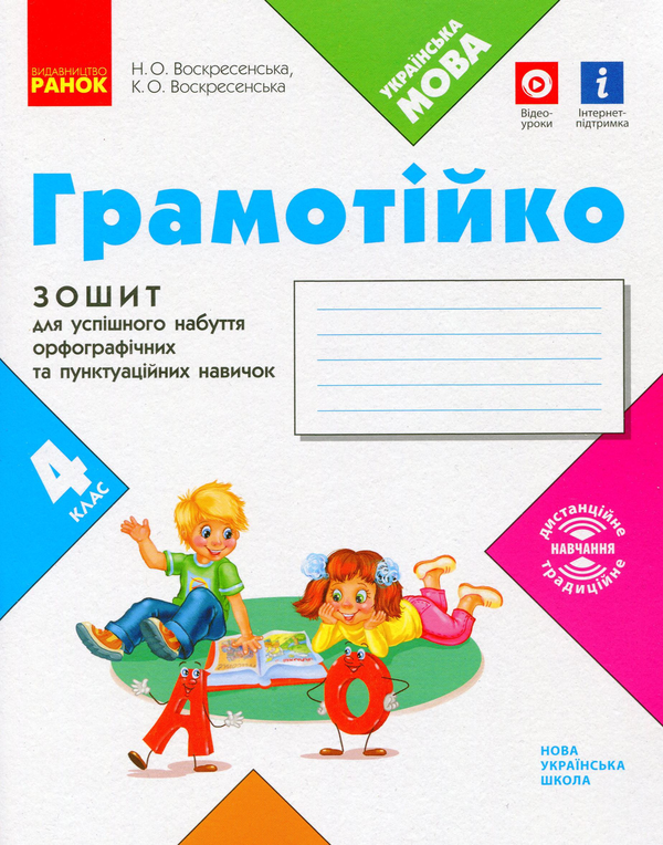 [object Object] «Грамотійко. 4 клас. Зошит для успішного набуття орфографічних та пунктуаційних навичок», авторів Наталя Воскресенська, Катерина Воскресенська - фото №1