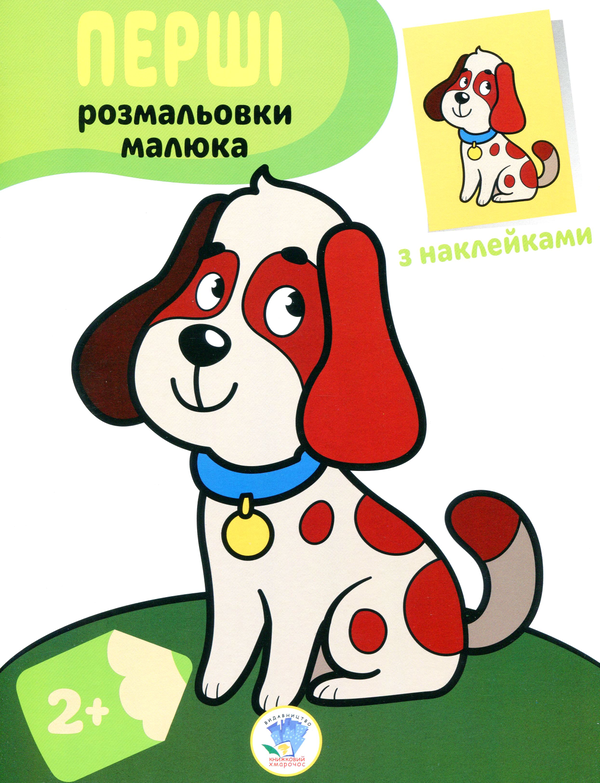 Пес. Наклей та розфарбуй