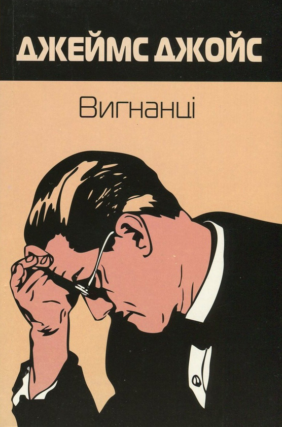 Паперова книга «Вигнанці», автор Джеймс Джойс - фото №1