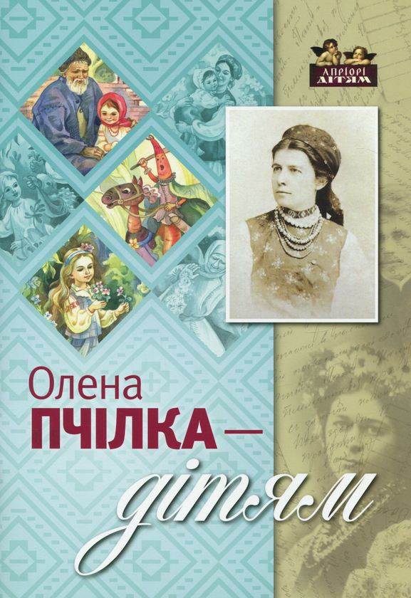 Книга Олена Пчілка - дітям