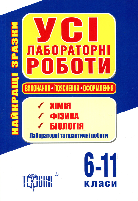 Книга Усі лабораторні роботи. 6-11 класи. Хімія, Фізика,...
