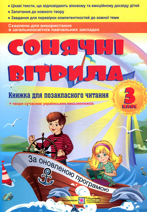 Книга Сонячні вітрила. Книга для позакласного читання. 3 клас - - Kebuk